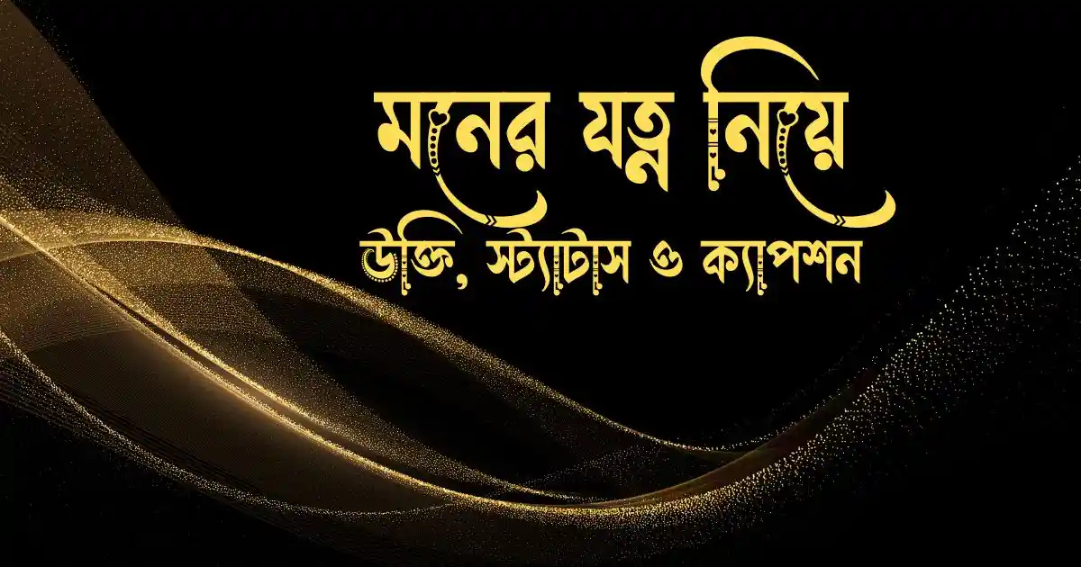 মনের যত্ন নিয়ে উক্তি, স্ট্যাটাস ও ক্যাপশন