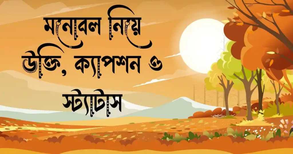 মনোবল নিয়ে উক্তি, ক্যাপশন ও স্ট্যাটাস