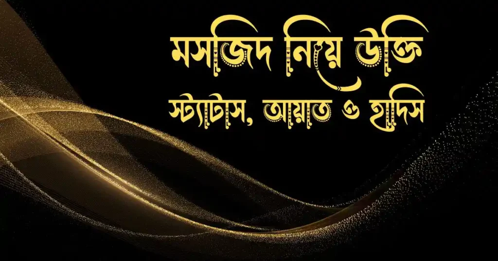 মসজিদ নিয়ে উক্তি, স্ট্যাটাস, আয়াত ও হাদিস
