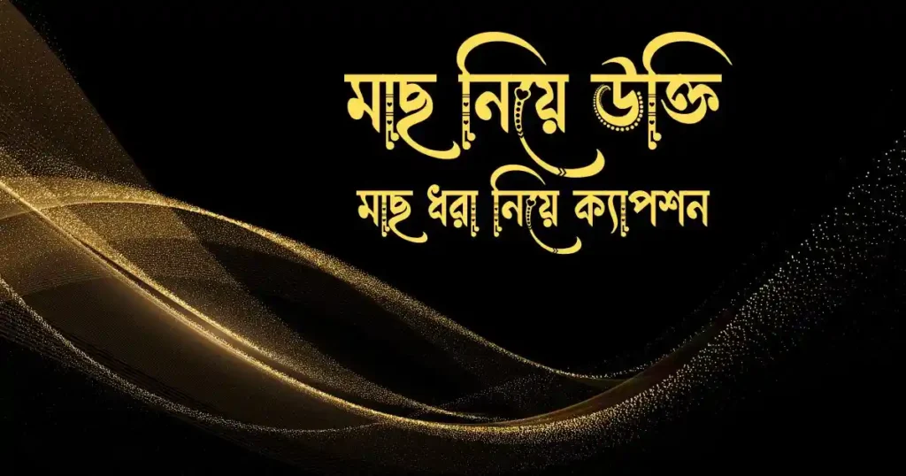 মাছ নিয়ে উক্তি, মাছ ধরা নিয়ে ক্যাপশন