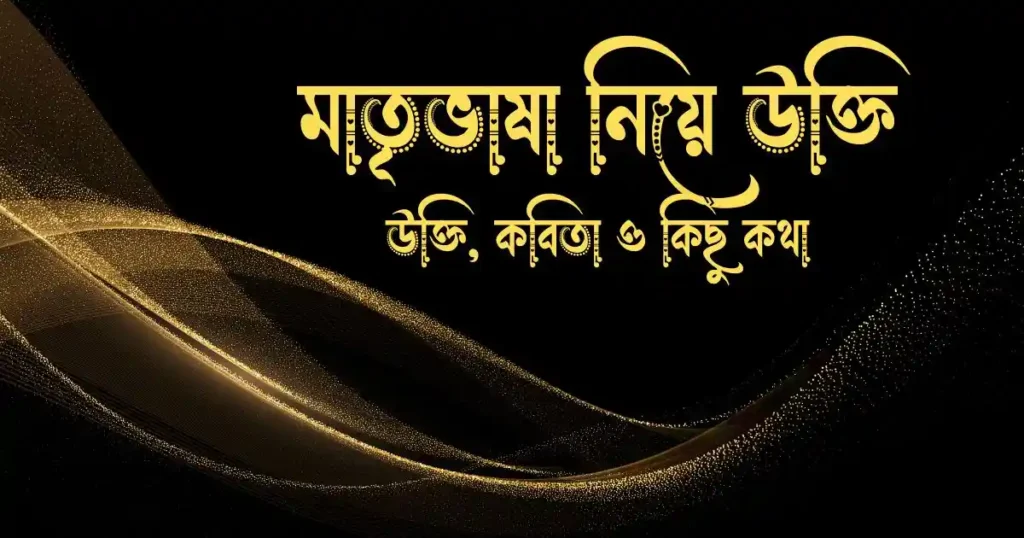 মাতৃভাষা নিয়ে উক্তি, কবিতা ও কিছু কথা