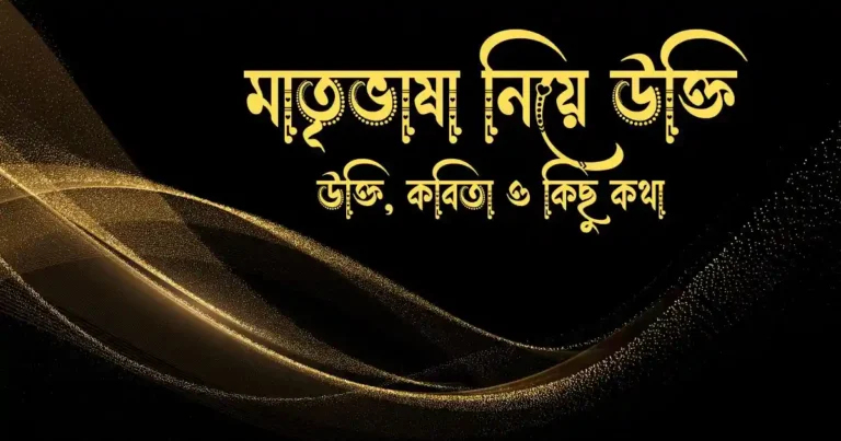 মাতৃভাষা নিয়ে উক্তি, কবিতা ও কিছু কথা