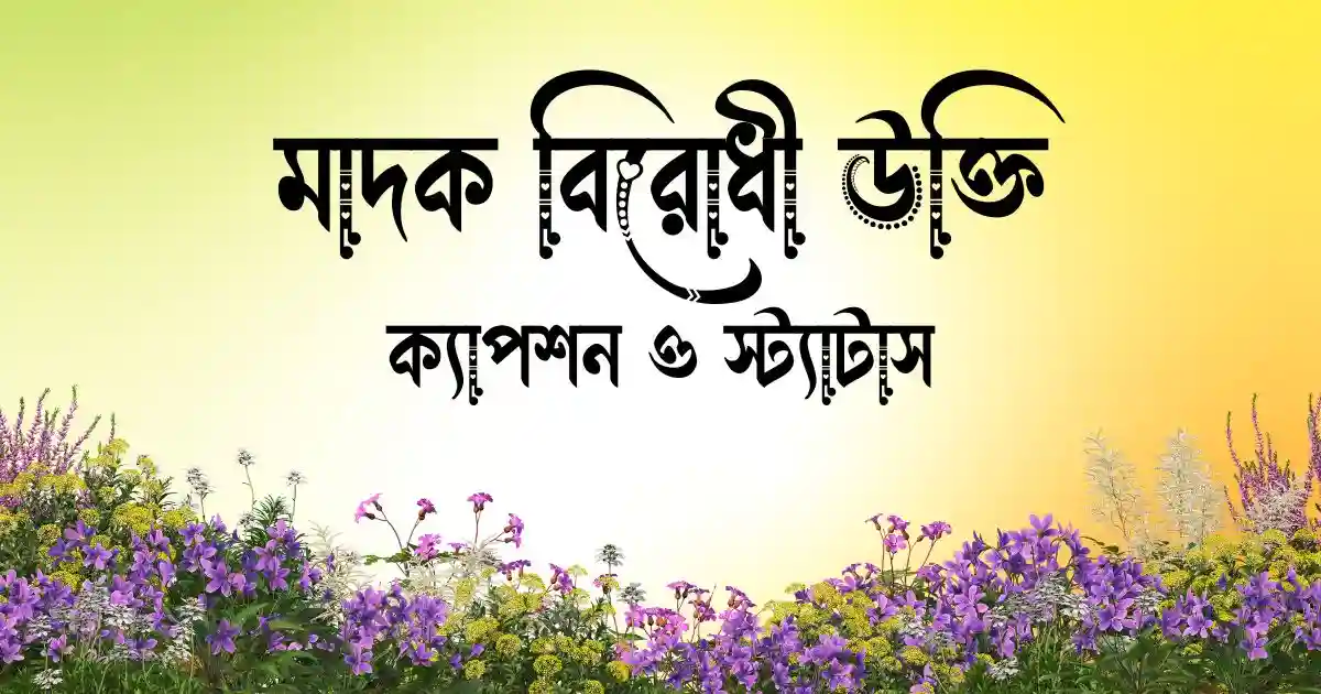 মাদক বিরোধী উক্তি, ক্যাপশন ও স্ট্যাটাস