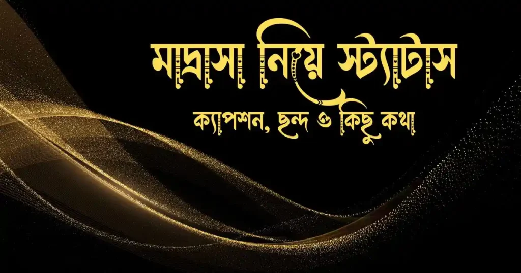 মাদ্রাসা নিয়ে স্ট্যাটাস, ক্যাপশন, ছন্দ ও কিছু কথা