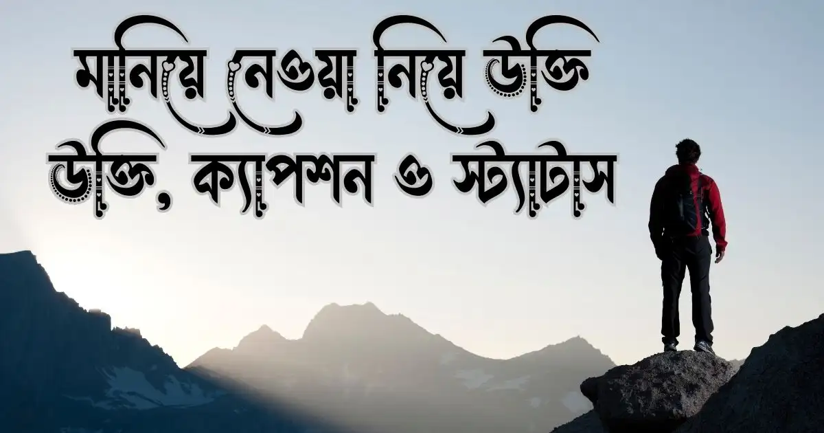 মানিয়ে নেওয়া নিয়ে উক্তি ক্যাপশন ও স্ট্যাটাস