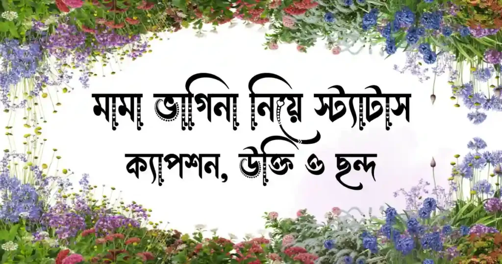 মামা ভাগিনা নিয়ে স্ট্যাটাস, ক্যাপশন, উক্তি ও ছন্দ