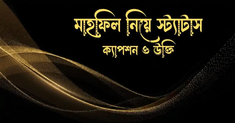 মাহফিল নিয়ে স্ট্যাটাস, ক্যাপশন ও উক্তি