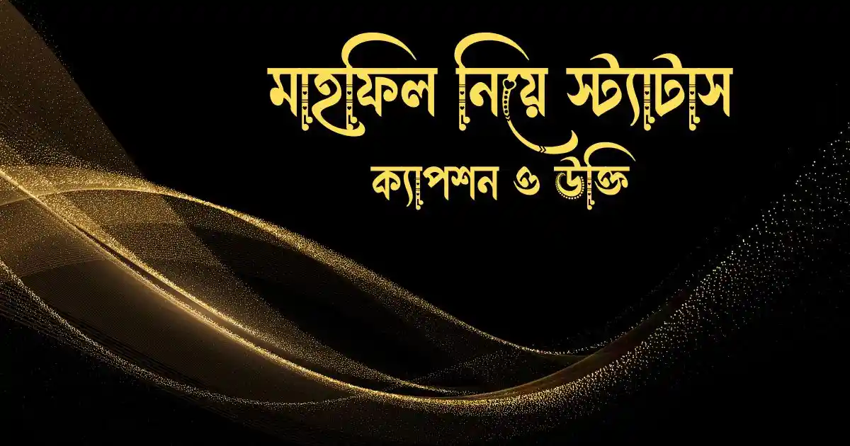 মাহফিল নিয়ে স্ট্যাটাস, ক্যাপশন ও উক্তি