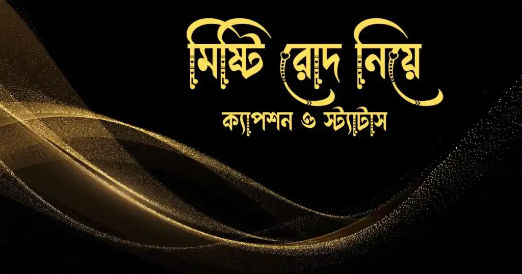 মিষ্টি রোদ নিয়ে ক্যাপশন ও স্ট্যাটাস