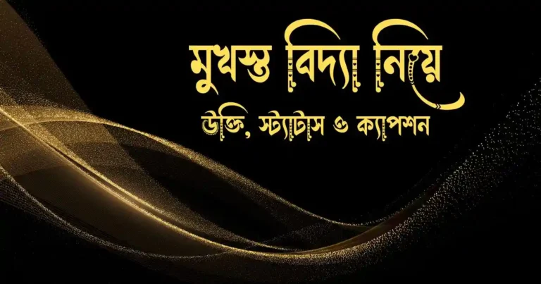 মুখস্ত বিদ্যা নিয়ে উক্তি, স্ট্যাটাস ও ক্যাপশন