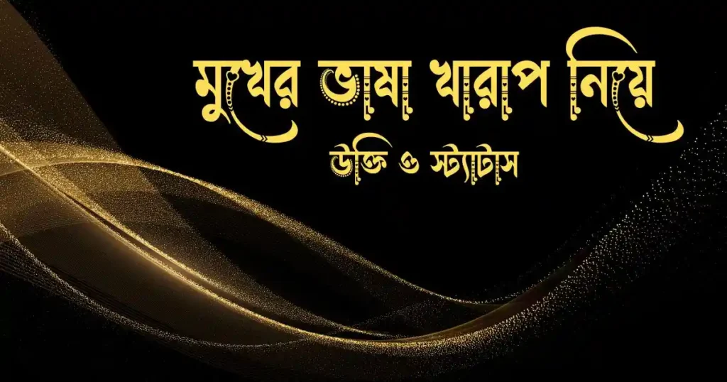 মুখের ভাষা খারাপ নিয়ে উক্তি ও স্ট্যাটাস