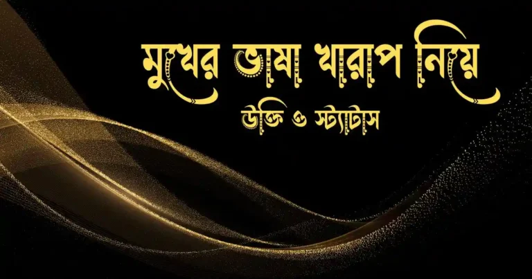 মুখের ভাষা খারাপ নিয়ে উক্তি ও স্ট্যাটাস