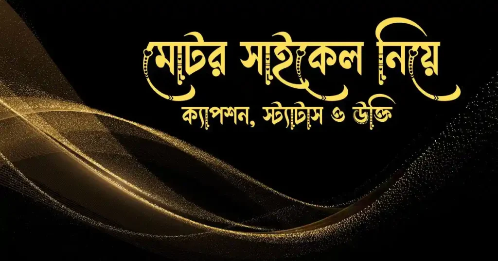 মোটর সাইকেল নিয়ে ক্যাপশন, স্ট্যাটাস ও উক্তি 