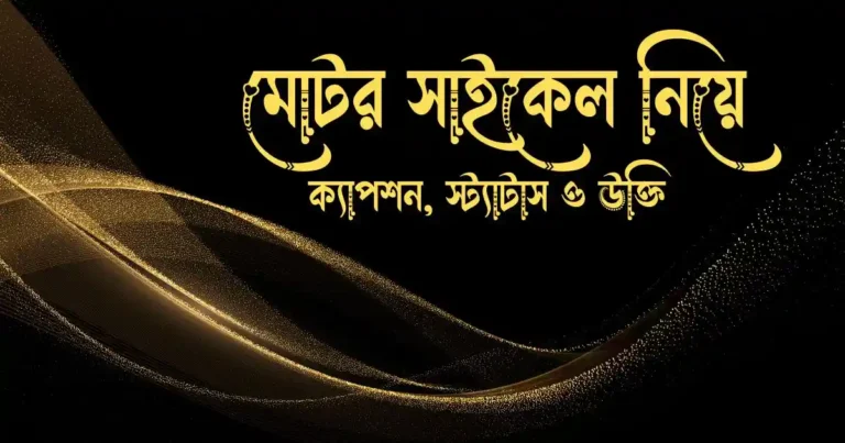 মোটর সাইকেল নিয়ে ক্যাপশন, স্ট্যাটাস ও উক্তি 