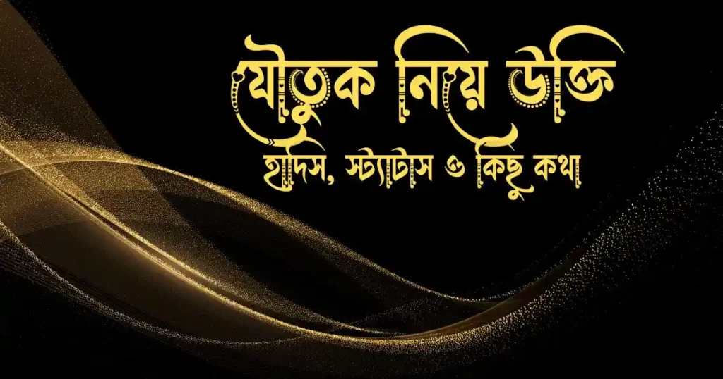 যৌতুক নিয়ে উক্তি, হাদিস, স্ট্যাটাস ও কিছু কথা