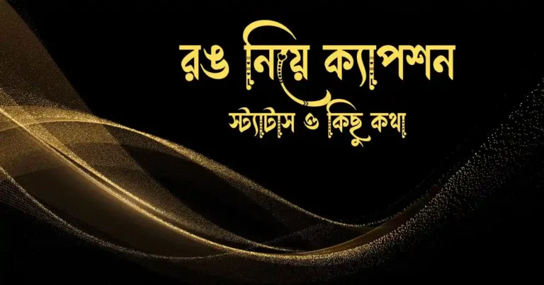 রঙ নিয়ে ক্যাপশন, স্ট্যাটাস ও কিছু কথা