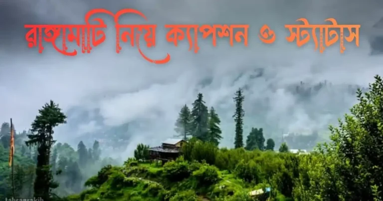 রাঙ্গামাটি নিয়ে ক্যাপশন ও স্ট্যাটাস