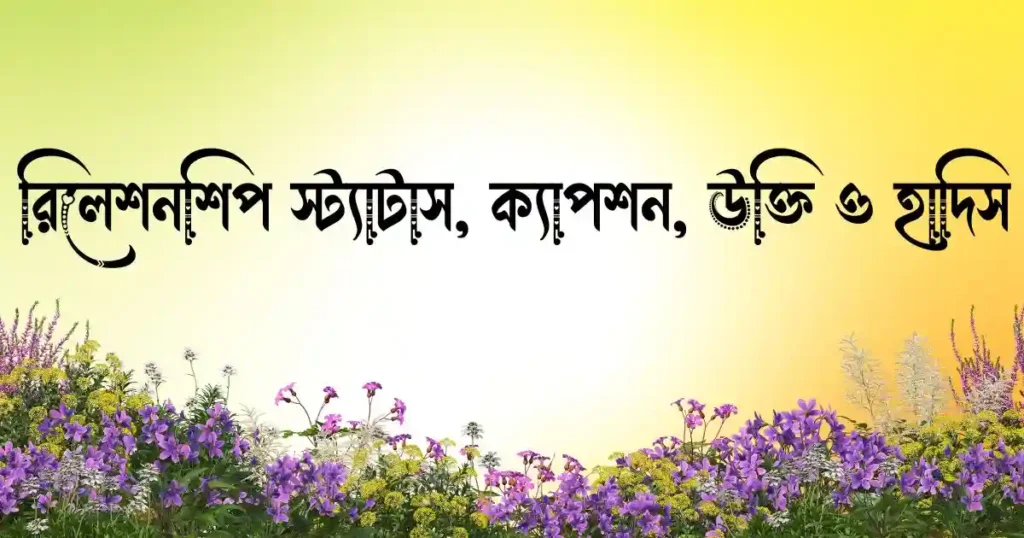 রিলেশনশিপ স্ট্যাটাস, ক্যাপশন, উক্তি ও হাদিস