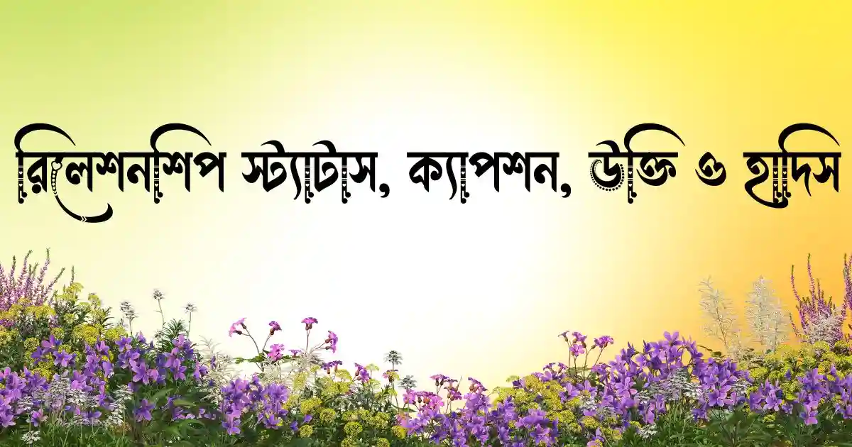 রিলেশনশিপ স্ট্যাটাস, ক্যাপশন, উক্তি ও হাদিস