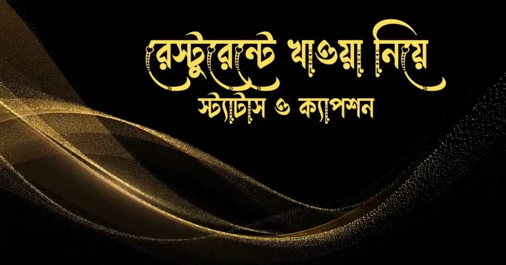 রেস্টুরেন্টে খাওয়া নিয়ে স্ট্যাটাস ও ক্যাপশন