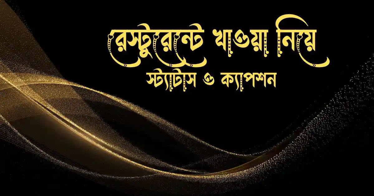 রেস্টুরেন্টে খাওয়া নিয়ে স্ট্যাটাস ও ক্যাপশন