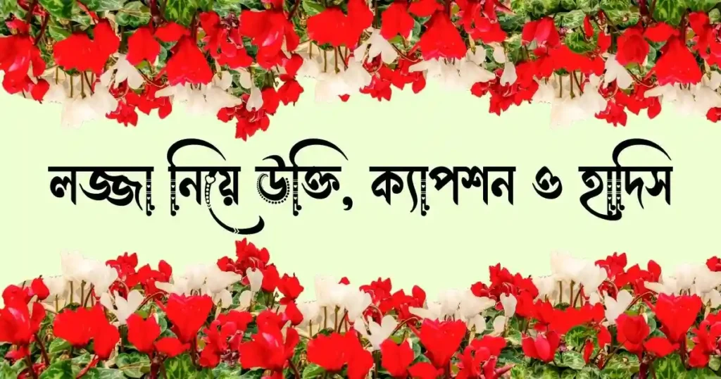 লজ্জা নিয়ে উক্তি, ক্যাপশন ও হাদিস