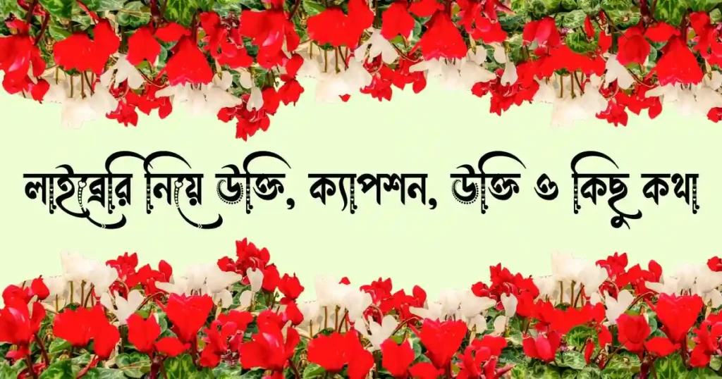 লাইব্রেরি নিয়ে উক্তি, ক্যাপশন, উক্তি ও কিছু কথা