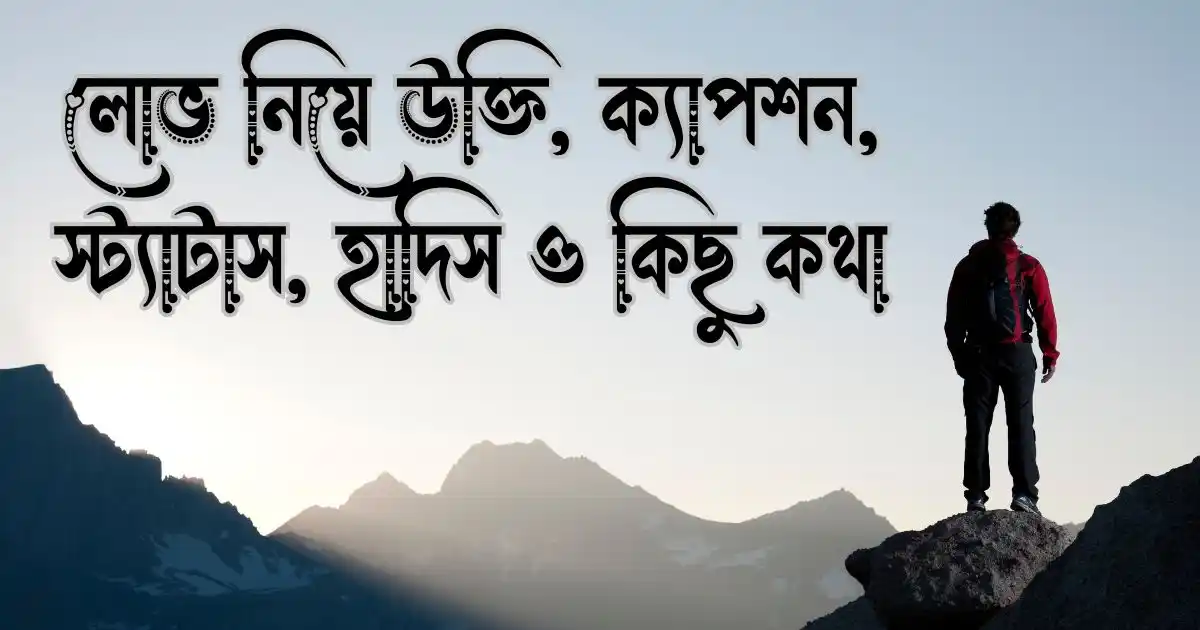 লোভ নিয়ে উক্তি, ক্যাপশন, স্ট্যাটাস, হাদিস ও কিছু কথা