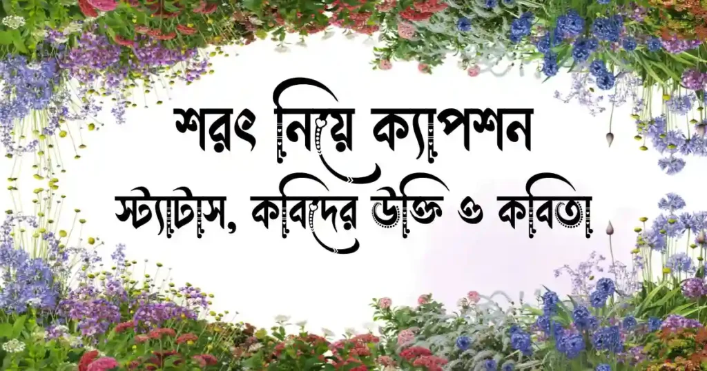 শরৎ নিয়ে ক্যাপশন, স্ট্যাটাস, কবিদের উক্তি ও কবিতা