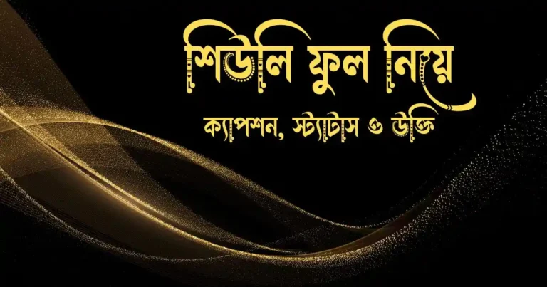 শিউলি ফুল নিয়ে ক্যাপশন, স্ট্যাটাস ও উক্তি