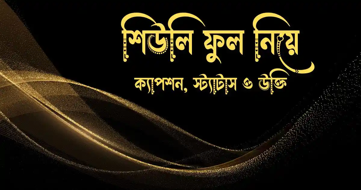 শিউলি ফুল নিয়ে ক্যাপশন, স্ট্যাটাস ও উক্তি