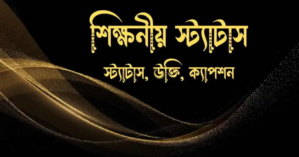 শিক্ষনীয় স্ট্যাটাস, উক্তি, ক্যাপশন