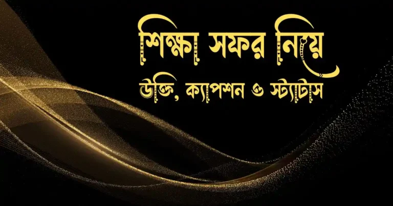 শিক্ষা সফর নিয়ে উক্তি, ক্যাপশন ও স্ট্যাটাস