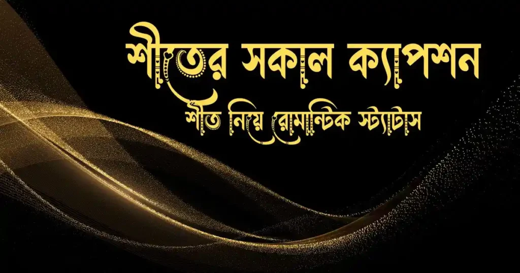 শীতের সকাল ক্যাপশন - শীত নিয়ে রোমান্টিক স্ট্যাটাস