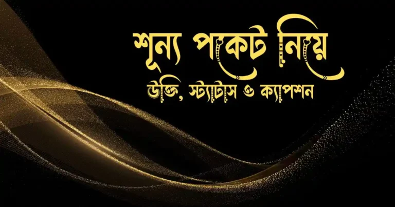 শূন্য পকেট নিয়ে উক্তি, স্ট্যাটাস ও ক্যাপশন