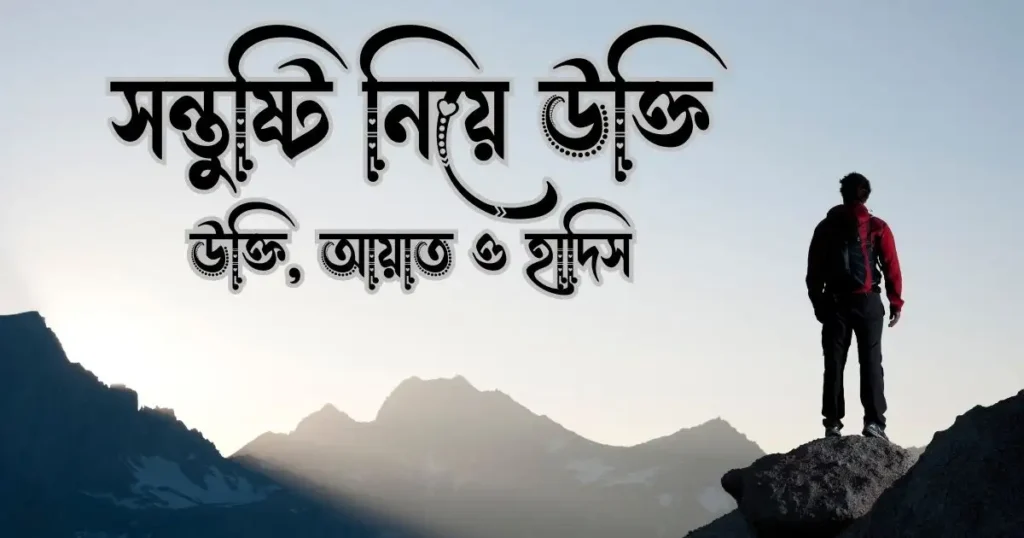 সন্তুষ্টি নিয়ে উক্তি উক্তি, আয়াত ও হাদিস