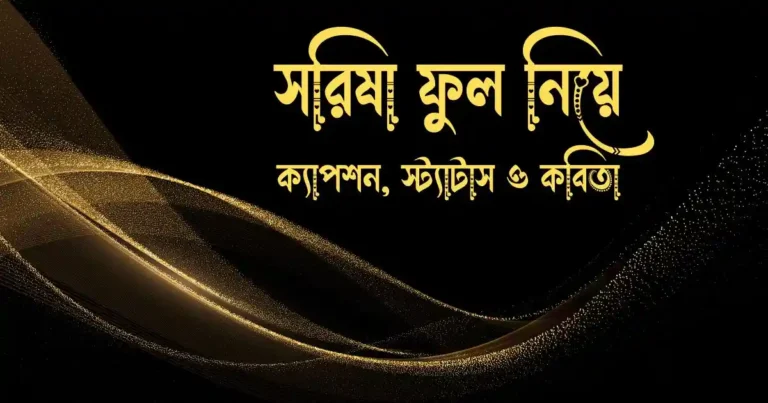 সরিষা ফুল নিয়ে ক্যাপশন, স্ট্যাটাস ও কবিতা