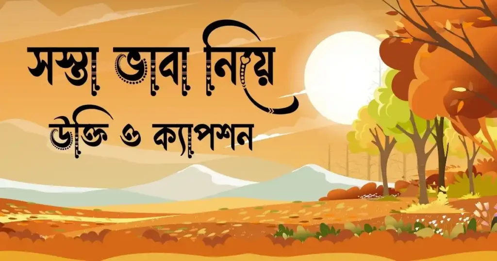 সস্তা নিয়ে উক্তি ও ক্যাপশন