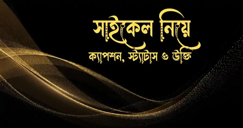 সাইকেল নিয়ে ক্যাপশন, স্ট্যাটাস ও উক্তি