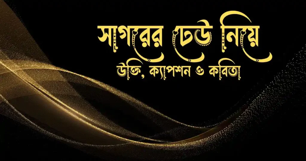 সাগরের ঢেউ নিয়ে উক্তি, ক্যাপশন ও কবিতা