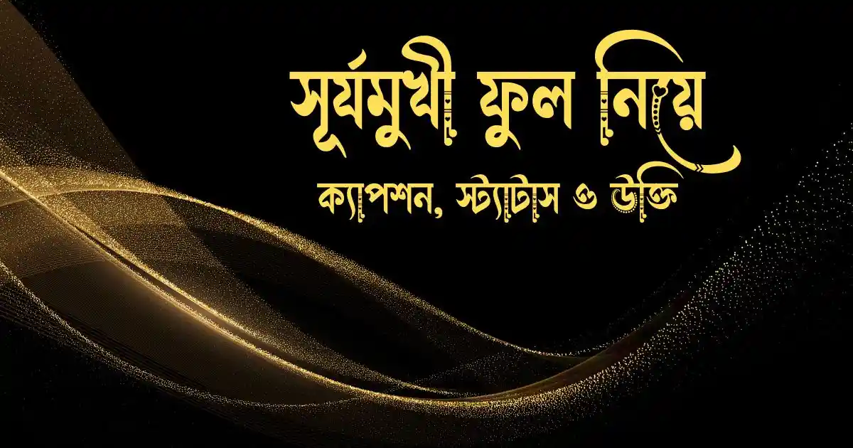 সূর্যমুখী ফুল নিয়ে ক্যাপশন, স্ট্যাটাস ও উক্তি
