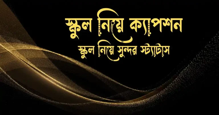 স্কুল নিয়ে ক্যাপশন - স্কুল নিয়ে সুন্দর স্ট্যাটাস