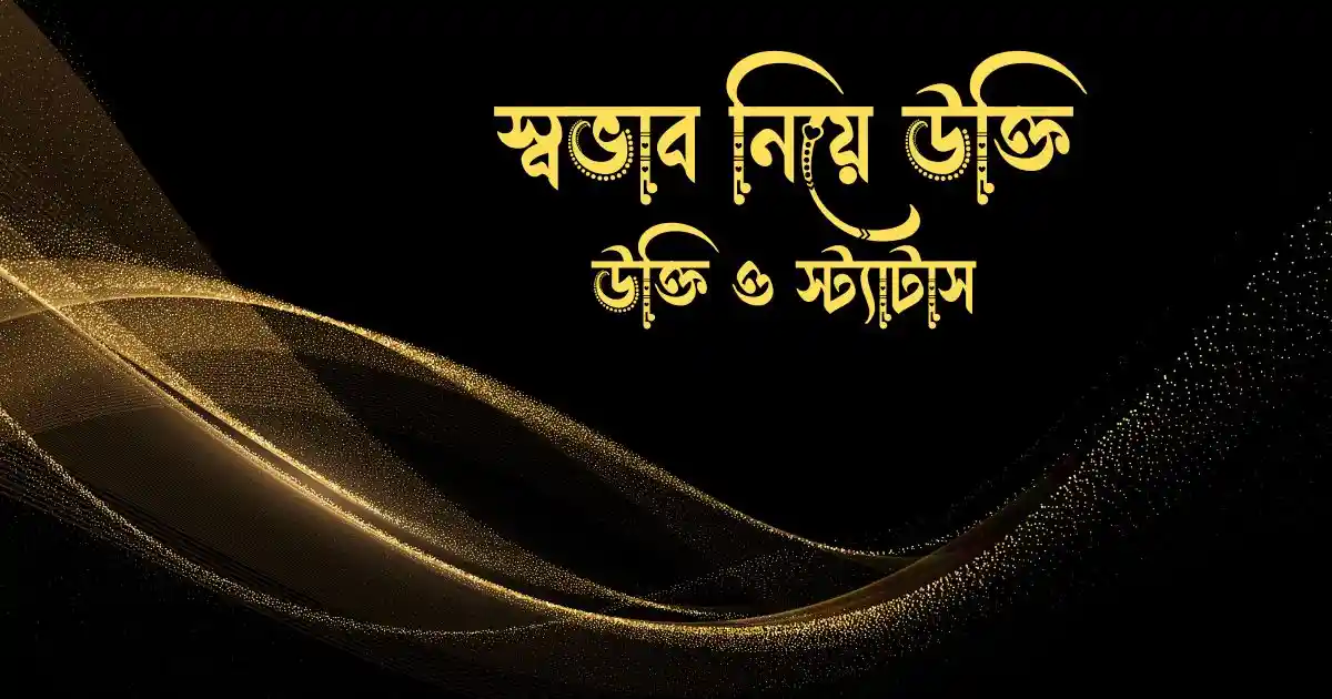 স্বভাব নিয়ে উক্তি ও স্ট্যাটাস