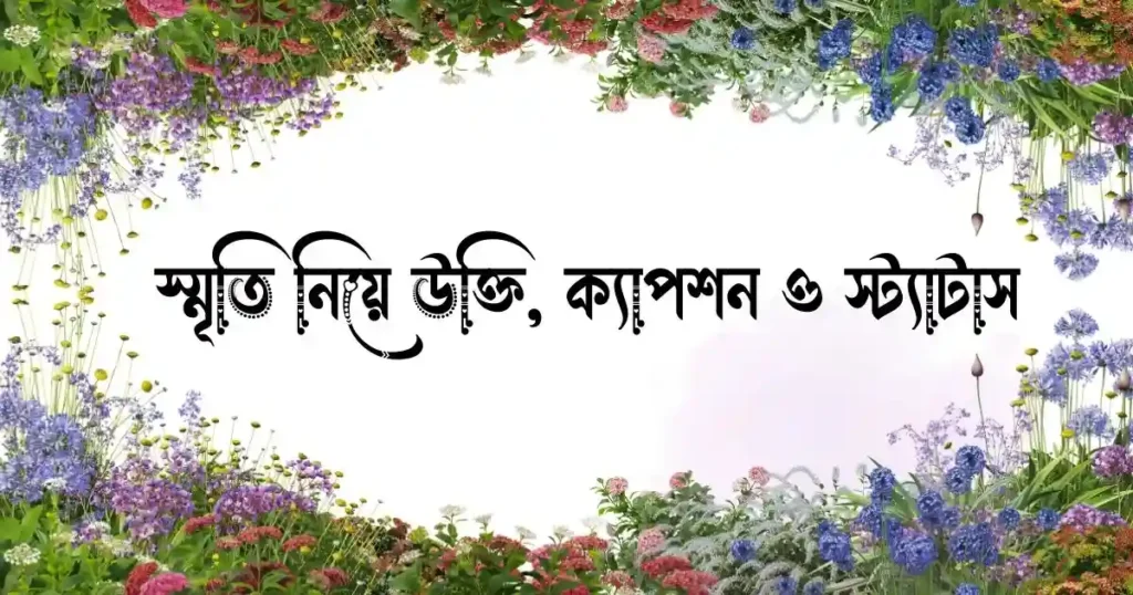স্মৃতি নিয়ে উক্তি, ক্যাপশন ও স্ট্যাটাস