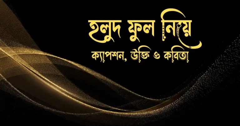 হলুদ ফুল নিয়ে ক্যাপশন, উক্তি ও কবিতা