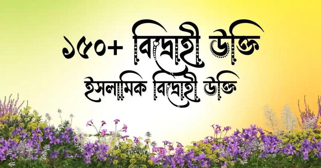 ১৫০+ বিদ্রোহী উক্তি - ইসলামিক বিদ্রোহী উক্তি