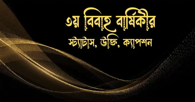 ৩য় বিবাহ বার্ষিকীর স্ট্যাটাস, উক্তি, ক্যাপশন