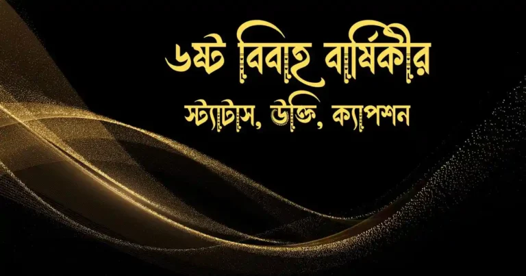 ৬ষ্ট বিবাহ বার্ষিকীর স্ট্যাটাস, উক্তি, ক্যাপশন