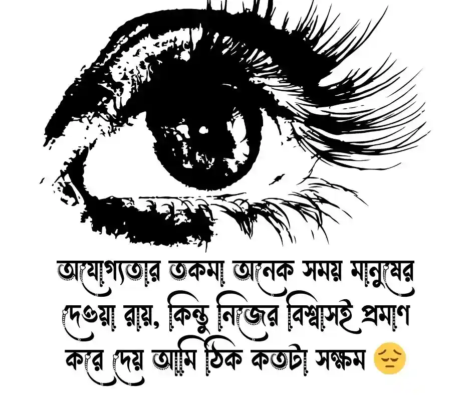 অযোগ্য নিয়ে উক্তি