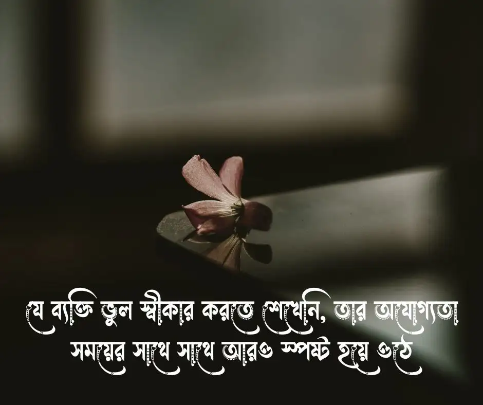 অযোগ্য ব্যক্তি নিয়ে উক্তি